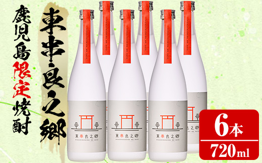 【0360306a】待望のオリジナル焼酎！東串良之郷(720ml×6本) 焼酎 酒 アルコール 芋焼酎 薩摩芋 常温 常温保存 【児玉酒店】