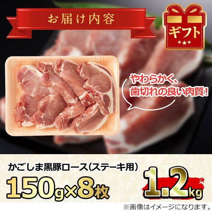 【0153314a】かごしま黒豚ロースステーキ用(計1.2kg・150g×8枚) 国産 豚肉 肉 冷凍 ロース 鹿児島 とんかつ ステーキ【デリカフーズ】