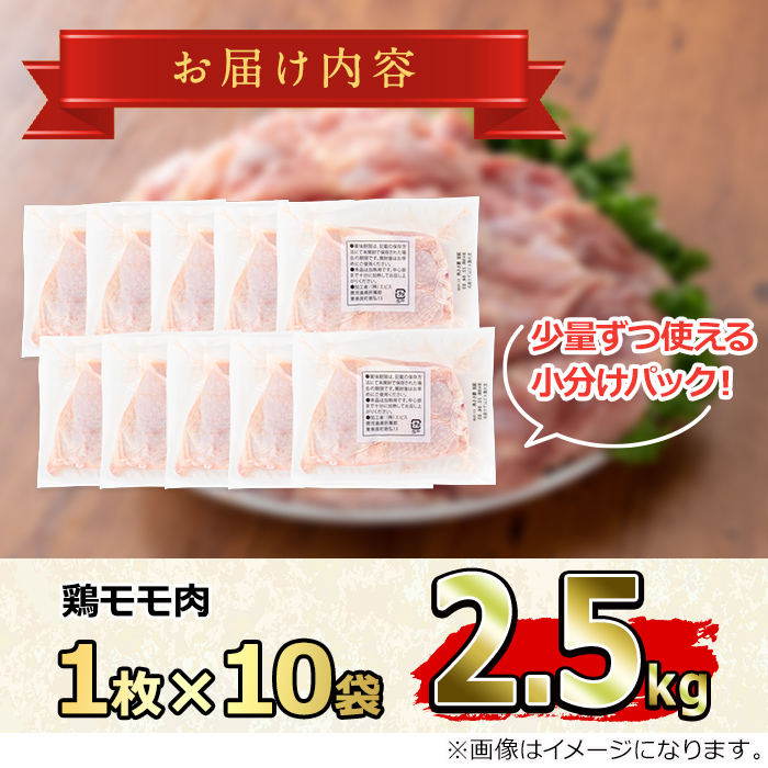 【0124804a】国産若鶏のモモ肉(計2.5kg・鶏モモ肉1枚×10P)鶏肉 鳥肉 もも肉 むね肉 おかず 小分け 国産【エビス】