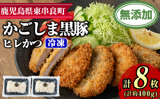 【0105139a】鹿児島黒豚無添加ヒレかつ(計8枚)(生・冷凍・パン粉付き) 国産 黒豚 豚肉 ぶた肉 ヒレカツ ひれかつ 短鼻豚 冷凍 冷凍配送 簡単 調理 【鹿児島ますや】