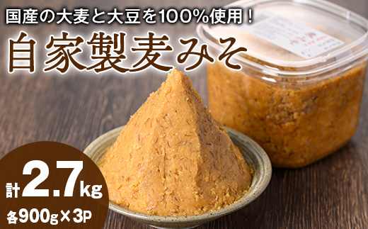 【0121310a】自家製麦みそ(900g×3P) 味噌 麦味噌 調味料 国産 みそ汁【村山製油】