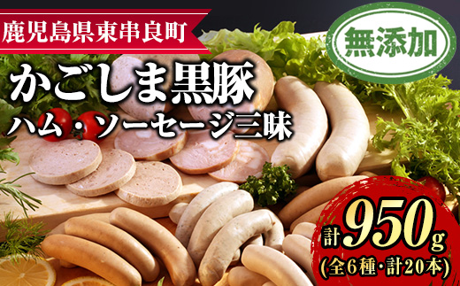 【0255143a】鹿児島黒豚無添加ハム・ソーセージ三昧(計950g・全6種) 国産 黒豚 豚肉 ぶた肉 ソーセージ ウインナー ハム フランクフルト スモーク バジル ポーク 【鹿児島ますや】