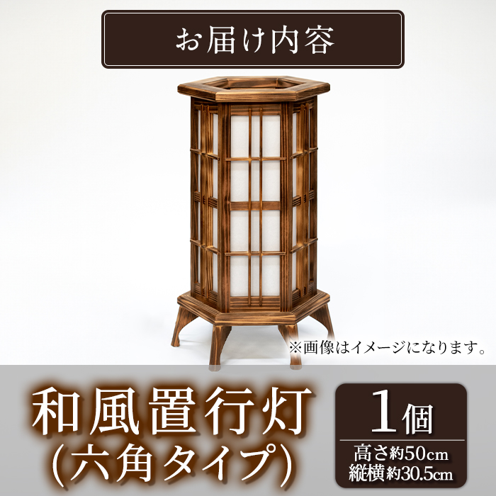 【3001401a】＜数量限定＞国産の杉使用！職人の技が光る和風置行灯(六角タイプ)雑貨 工芸品 ライト 灯 LED コンセント【林田木工】