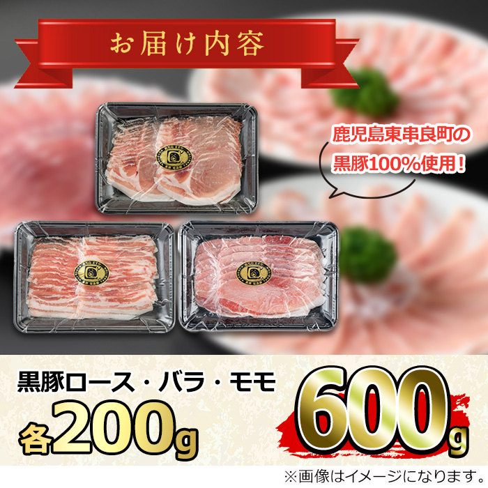 【0175129a】サクラ農場の鹿児島黒豚！しゃぶしゃぶ味比べセット(ロース・バラ・モモ)(計約600g・各種200g) 国産 黒豚 豚肉 ぶた肉 短鼻豚 冷凍 冷凍配送 【鹿児島ますや】