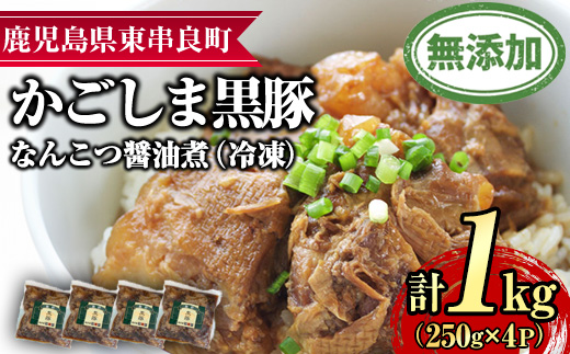 【0115114a】鹿児島黒豚無添加なんこつ醤油煮(冷凍)(250g×4食) 黒豚 豚肉 ぶた肉 なんこつ 軟骨 惣菜【鹿児島ますや】