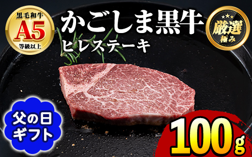 【0151712a-F】＜父の日ギフト＞鹿児島県産黒毛和牛！A5等級ヒレステーキ(100g) 牛肉 肉 和牛 冷凍 国産 お肉 ステーキ プレゼント ギフト 贈答 父の日 【前田畜産たかしや】