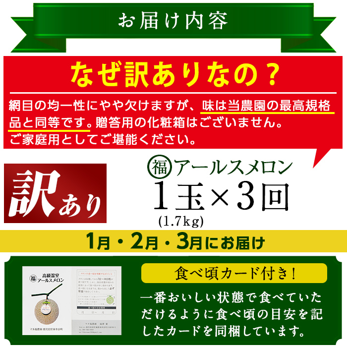 【0331106b】＜訳あり！定期便・全3回(1月・2月・3月)＞マル福の高級アールスメロン(1玉×3回・計5.1kg)【マル福園芸組合】