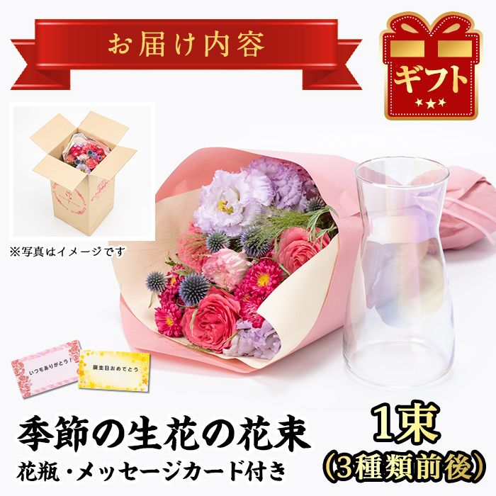 【0155901a】季節の生花の花束ギフト(3種類前後・花びんとメッセージカード付)花 花束 フラワー 贈り物 贈答【東串良物産館ルピノンの里】