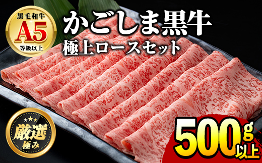 【0241705a】鹿児島県産黒毛和牛！極上ロースしゃぶしゃぶすきやき用(約500g) 牛肉 肉 和牛 冷凍 国産 お肉 しゃぶしゃぶ すき焼き 冷凍 【前田畜産たかしや】