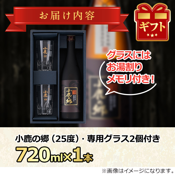 【0110303a】薩摩焼酎 鹿児島県限定販売！小鹿の郷(720ml×1)と専用グラス(2個)焼酎 酒 アルコール 芋焼酎 薩摩芋 常温 常温保存【児玉酒店】