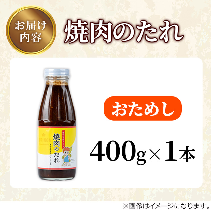 【0055939a】《おためし》東串良物産館 秘伝の手作りレシピ 焼肉のたれ(400g×1本) 焼き肉のたれ 焼肉 タレ 野菜炒め 調味料 万能調味料 【東串良物産館ルピノンの里】