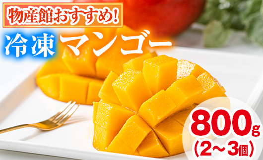 【0105933a】物産館おススメ！東串良町産 丸ごと冷凍マンゴー(計800g・2-3個入り) 果物 フルーツ 果実 デザート 国産 冷凍 ご家庭用 【東串良物産館ルピノンの里】