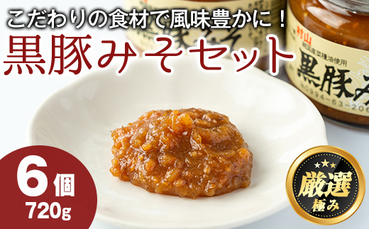 【0131304a】鹿児島特産！黒豚みそ(120g×6個)味噌 調味料 黒豚味噌 豚味噌【村山製油】