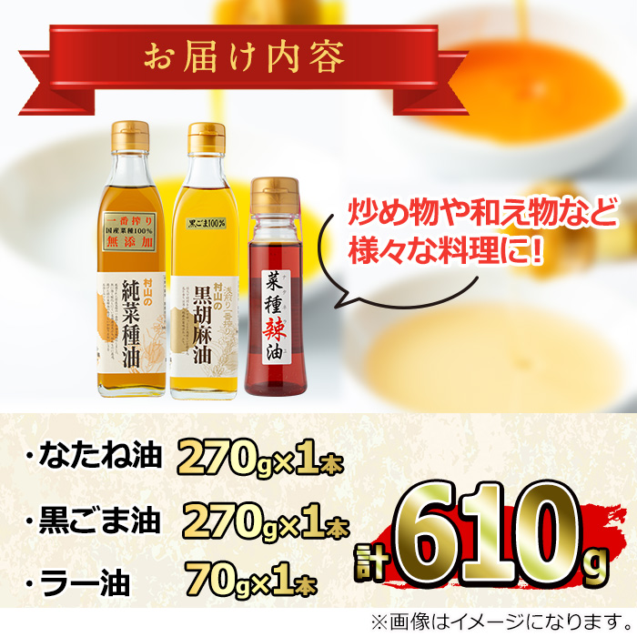 【0141313a】絶品！こだわり油のおためし3点セット(合計610g・270g×2本・70g×1本) 油 調味料 オイル ナタネ油 なたね油 ごま ゴマ ごま油 黒胡麻 ゴマ油 ラー油 らーゆ 揚げ物 炒め物 天ぷら 餃子【村山製油】