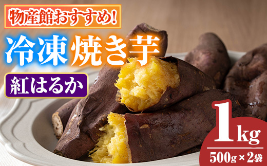 【0075934a】物産館おススメ！東串良町産 冷凍焼き芋・紅はるか(計1kg・500g×2袋) 焼芋 焼き芋 やきいも さつまいも さつま芋 スイーツ ご家庭用 【東串良物産館ルピノンの里】