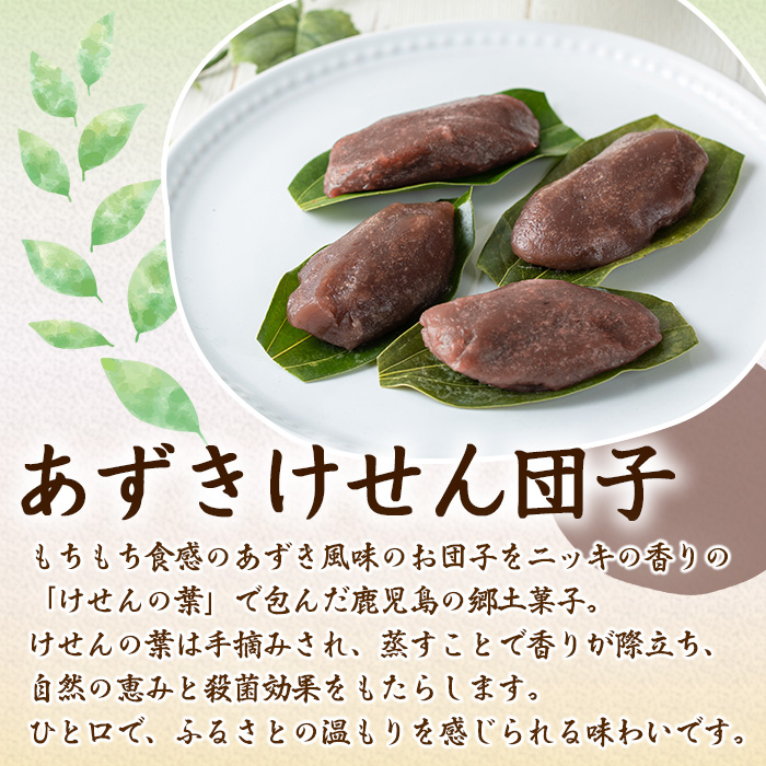 【0105418a】香る！あずきけせん団子セット (計24個・6個×4袋) 小豆 あずき お菓子 和菓子 菓子 スイーツ おやつ 【茶いっぺ】