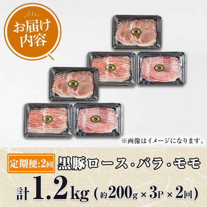【0345107a】サクラ農場の鹿児島黒豚！しゃぶしゃぶ味比べセット(ロース・バラ・モモ)＜計1.2kg以上(3種・各200g×2回)＞ 国産 黒豚 豚肉 ぶた肉 短鼻豚 冷凍 冷凍配送 定期便 【鹿児島ますや】