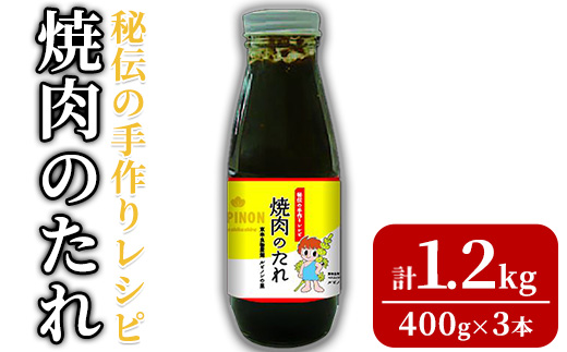 【0125903a】東串良物産館 秘伝の手作りレシピ 焼肉のたれ(400g×3本) 焼き肉のたれ 焼肉 タレ 野菜炒め 調味料 万能調味料【東串良物産館ルピノンの里】