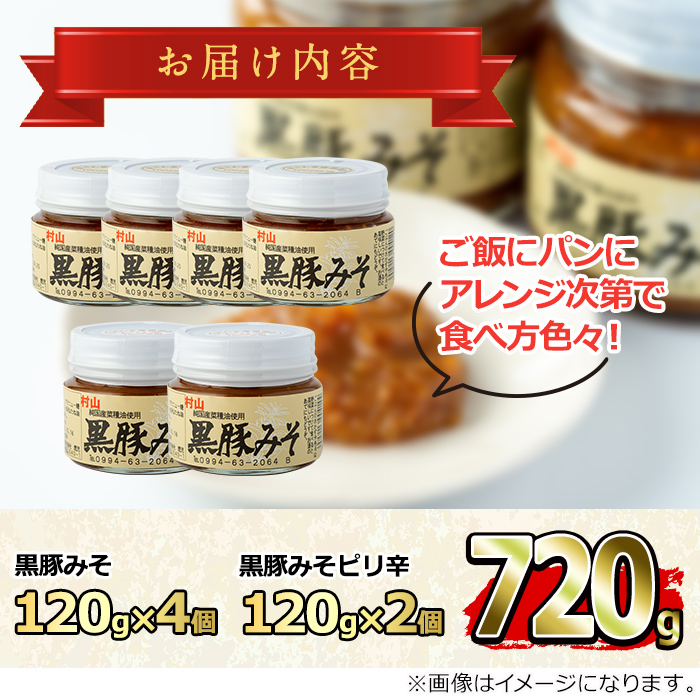 【0101314a】【緊急企画！期間限定】鹿児島特産！黒豚みそ(120g×6個) 味噌 調味料 黒豚味噌 豚味噌【村山製油】