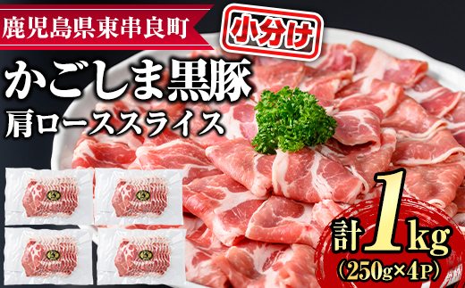 【0205108a】サクラ農場の鹿児島黒豚！小分け肩ローススライス(約250g×4パック・計約1kg) 国産 黒豚 豚肉 ぶた肉 短鼻豚 冷凍 冷凍配送【鹿児島ますや】