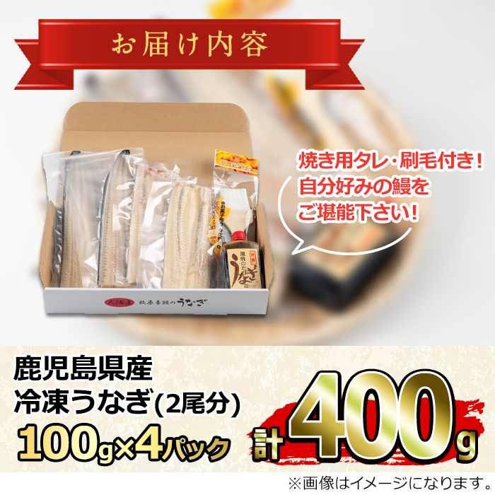 【0165707a】大隅産鰻フレッシュ冷凍(4パック・計約400g・タレ、刷毛付) うなぎ ウナギ 鰻 国産 冷凍うなぎ 蒲焼き たれ はけ ハケ 刷毛 鹿児島 ふるさと 【南嘉起屋】