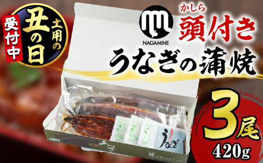 【18720-2507】＜丑の日までにお届け！＞大隅産うなぎの蒲焼(有頭)＜計約420g(約140g×3尾)＞ うなぎ 高級 ウナギ 鰻 国産 蒲焼 蒲焼き たれ 鹿児島 【永峯うなぎ店】