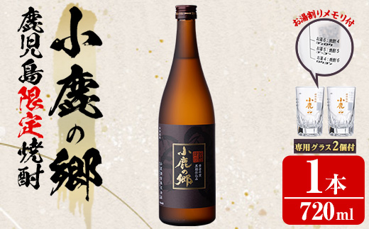 【0110303a】薩摩焼酎 鹿児島県限定販売！小鹿の郷(720ml×1)と専用グラス(2個)焼酎 酒 アルコール 芋焼酎 薩摩芋 常温 常温保存【児玉酒店】