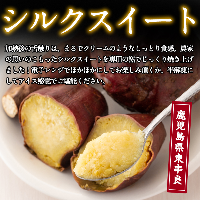 【0112602a】東串良のシルクスイート冷凍焼き芋(合計約2kg・1kg×2袋)冷凍 焼芋 焼き芋 やきいも さつまいも さつま芋 スイーツ 熟成【甘宮】