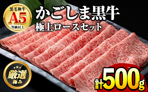 【0271717a】鹿児島県産黒毛和牛 A5極上ロースしゃぶしゃぶすきやき用(約500g) 牛肉 肉 和牛 冷凍 国産 お肉 しゃぶしゃぶ すき焼き 冷凍 【前田畜産たかしや】