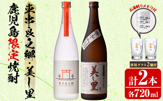 【0160314a】薩摩焼酎 鹿児島県限定販売！東串良之郷・美し里(各720ml×計2本)と専用グラス(2個) 焼酎 酒 アルコール 芋焼酎 薩摩芋 常温 常温保存 【児玉酒店】