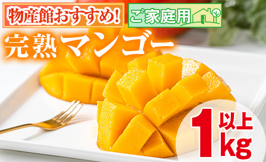 【0145910a】＜先行予約・数量限定＞南国鹿児島県産の太陽の恵み！完熟マンゴー(計1kg以上・2-3個入り) 果物 フルーツ 果実 デザート 国産 冷蔵 【東串良物産館ルピノンの里】