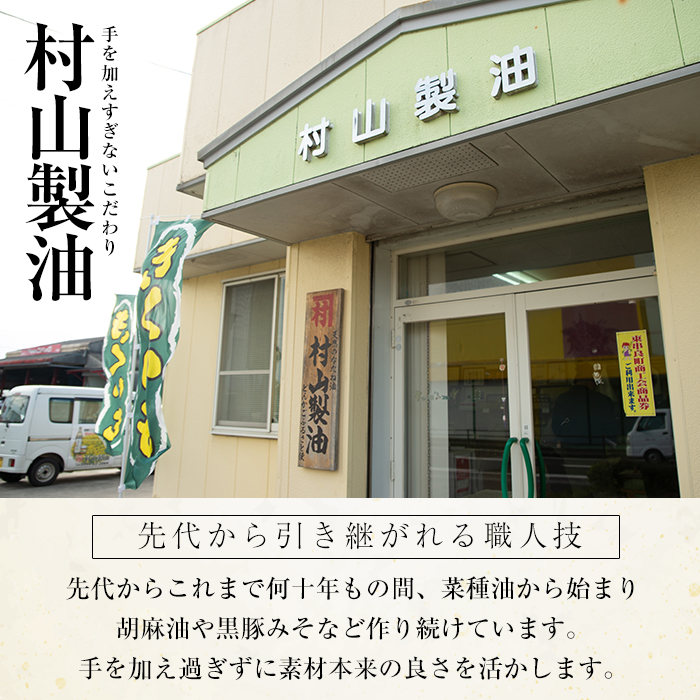 【14423】黒胡麻油(270g×2本・計540g)油 調味料 オイル ごま油 黒胡麻 炒め物【村山製油】