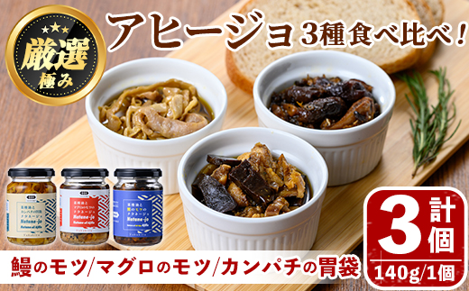 【0135702a】＜数量限定＞添加物不使用！アヒージョ3種セット(合計420g・140g×3個) うなぎ 高級 ウナギ 鰻 国産 ブリ カンパチ マグロ 内臓 モツ なたね油 国産 おつまみ おかず 鹿児島 ふるさと 人気【南嘉起屋】