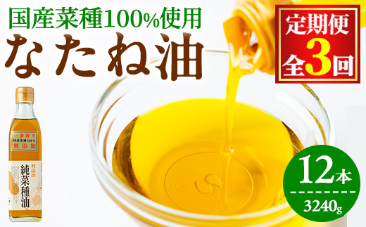 【0361301b】＜定期便・全3回(2ヶ月毎)＞国産菜種油を100％使用！村山の純菜種油(270g×4本×3回)油 調味料 オイル ナタネ油 なたね油 揚げ物 天ぷら【村山製油】