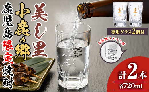 【17024】薩摩焼酎 鹿児島県限定販売！小鹿の郷・美し里(各720ml×計2本)と専用グラス(2個)焼酎 酒 アルコール 芋焼酎 薩摩芋 常温 常温保存【児玉酒店】