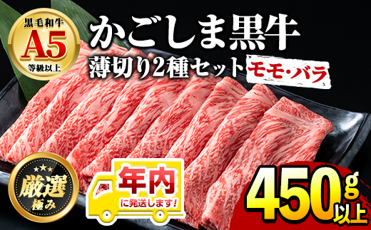【0151716a-2512】年内発送！鹿児島県産黒毛和牛 A5等級のしゃぶしゃぶ・すきやき用(約450g・モモ、バラのうすぎり)牛肉 肉 和牛 冷凍 国産 お肉 しゃぶしゃぶ すき焼き 冷凍【前田畜産たかしや】