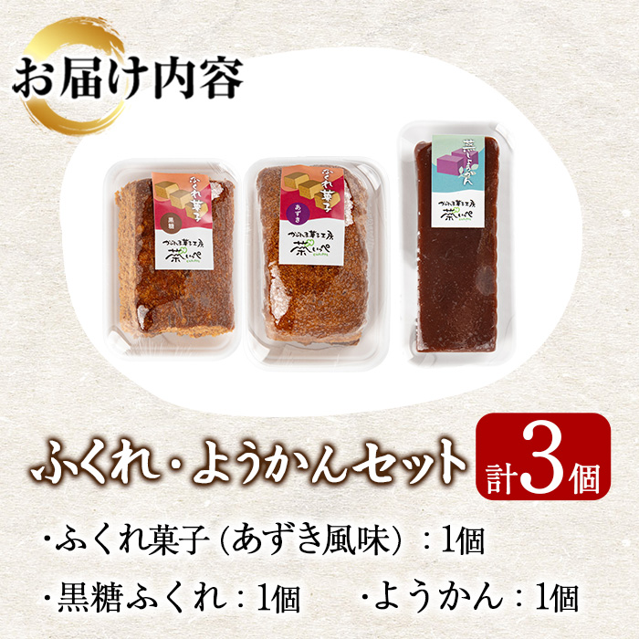 【0065429a】ふくれ菓子＆ようかんセット (計3個) ふくれ菓子 小豆 あずき 黒糖 羊羹 羊かん ようかん お菓子 和菓子 菓子 スイーツ おやつ 【茶いっぺ】