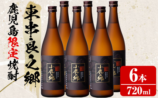 【36984】薩摩焼酎 鹿児島県限定販売！小鹿の郷(720ml×6本) 焼酎 酒 アルコール 芋焼酎 薩摩芋 常温 常温保存【児玉酒店】