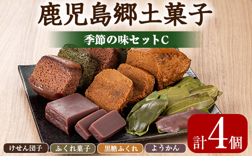 【0075403a】かごしまふるさとの味セットC(けせん団子・ふくれ菓子・黒糖ふくれ・ようかん) 菓子 和菓子 菓子 スイーツ おやつ【茶いっぺ】