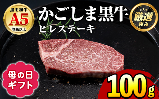 【0151712a-M】＜母の日ギフト＞鹿児島県産黒毛和牛！A5等級ヒレステーキ(100g) 牛肉 肉 和牛 冷凍 国産 お肉 ステーキ プレゼント ギフト 贈答 母の日 【前田畜産たかしや】