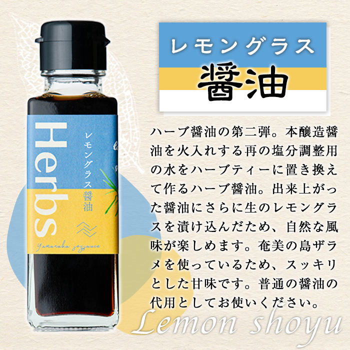 【0094901a】だし醤油とハーブ醤油の詰め合わせ(合計4本) しょうゆ しょう油 正油 調味料 常温保存 出汁 だし ポン酢 ぽん酢 レモン【山中醤油】