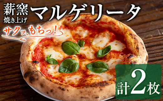 【0114706a】サクッ、もちっ！ピザ専門店のこだわりマルゲリータピッツァ(2枚セット) ピザ 薪窯 マルゲリータ トマト バジル チーズ 冷凍 【グラッツェタンテ】