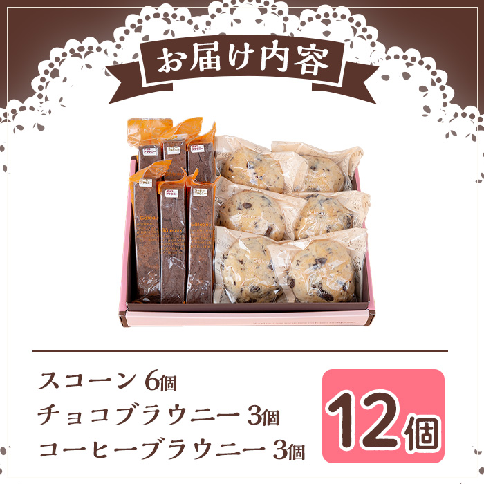 【0114101a】びっくりスコーン(6個)とスティックブラウニーセット！(2種・計6本)お菓子 スイーツ 洋菓子 焼き菓子 個包装 小分け おやつ【Felice Regalo】