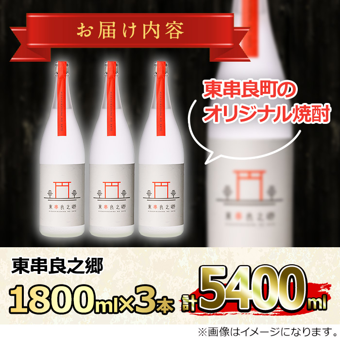 【38953】待望のオリジナル焼酎！東串良之郷(1800ml×3本) 焼酎 酒 アルコール 芋焼酎 薩摩芋 常温 常温保存 【児玉酒店】