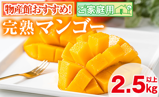 【0255911a】＜先行予約・数量限定＞南国鹿児島県産の太陽の恵み！完熟マンゴー(計2.5kg以上・5-7個入り) 果物 フルーツ 果実 デザート 国産 冷蔵 【東串良物産館ルピノンの里】