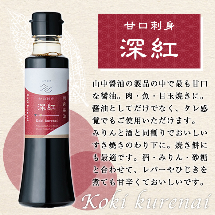 【0104903a】厳選！醤油味くらべセット(合計4本) しょうゆ しょう油 正油 調味料 常温保存 出汁 だし ポン酢 ぽん酢 刺身醤油 濃口醤油【山中醤油】