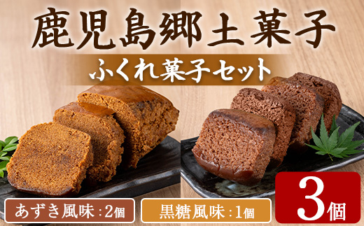 【0055427a】ふくれ菓子セット (あずき・黒糖)(計3個) 小豆 こくとう お菓子 和菓子 菓子 スイーツ おやつ 【茶いっぺ】