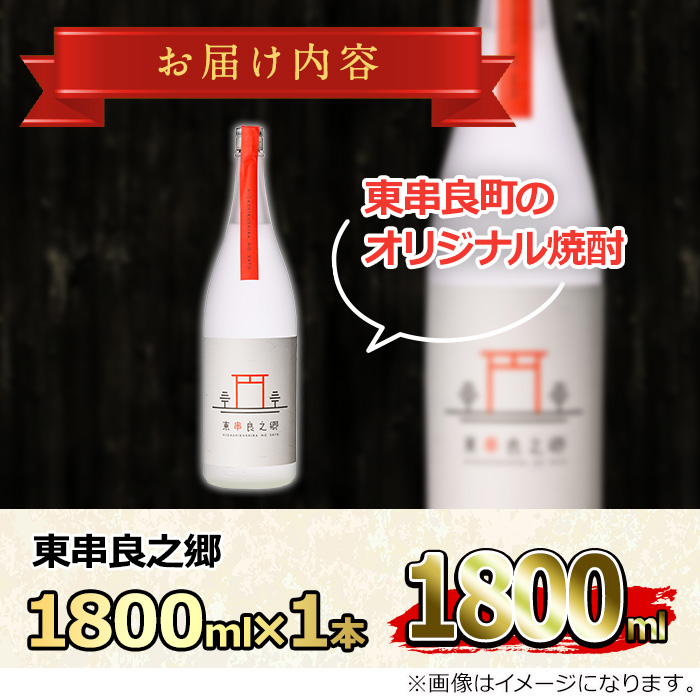 【0130316a】待望のオリジナル焼酎！東串良之郷(1800ml×1本) 焼酎 酒 アルコール 芋焼酎 薩摩芋 常温 常温保存 【児玉酒店】