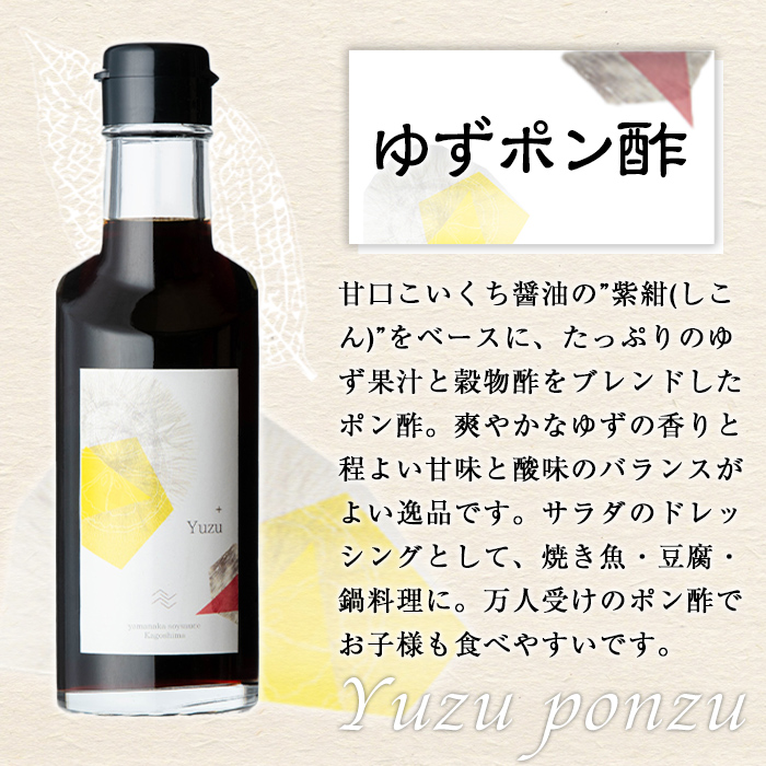 【0104903a】厳選！醤油味くらべセット(合計4本) しょうゆ しょう油 正油 調味料 常温保存 出汁 だし ポン酢 ぽん酢 刺身醤油 濃口醤油【山中醤油】