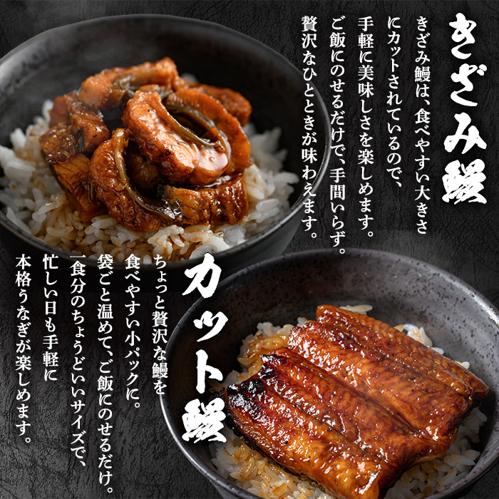 【12030】東串良町のうなぎ蒲焼カットときざみうなぎのおためしセット(合計4P・蒲焼カット80g×2P、きざみ鰻60g×2P)うなぎ 高級 ウナギ 鰻 国産 蒲焼 蒲焼き たれ 鹿児島 ふるさと 人気【アクアおおすみ】